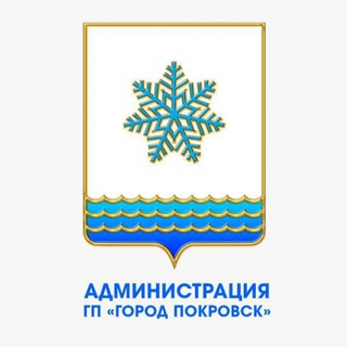 Администрация ГП "Город Покровск"🌇