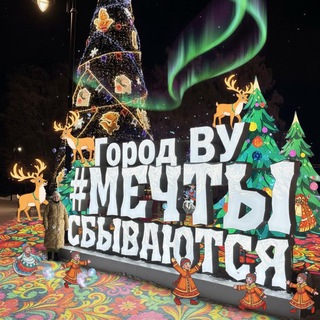 ГородВУ / gorod_vu / Великий Устюг