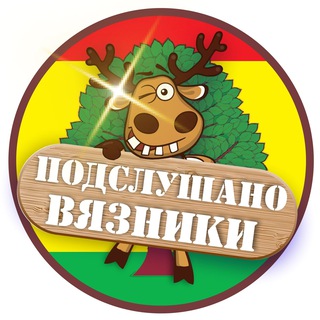 Подслушано Вязники