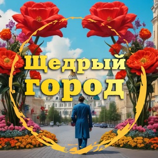 🔥 Щедрый Город 🔥 (бесплатная Москва, мероприятия, скидки, промокоды)