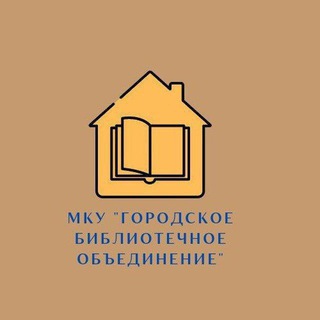 МКУ "Городское библиотечное объединение"