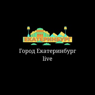 Город Екатеринбург | Live