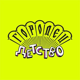 Городец.Детство