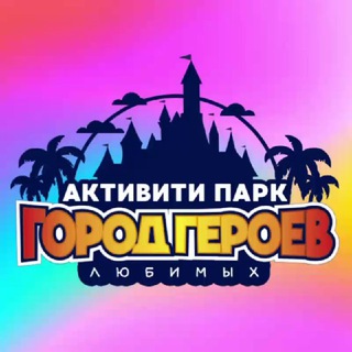 Активити-парк «Город героев любимых»