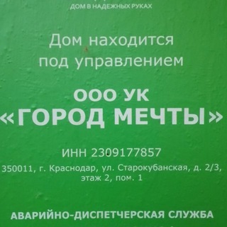 УК "ГОРОД МЕЧТЫ" Краснодар