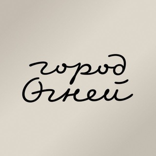 Город Огней