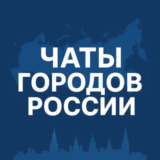 Чаты городов