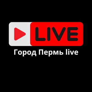 Город Пермь live