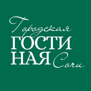 Городская Гостиная Сочи