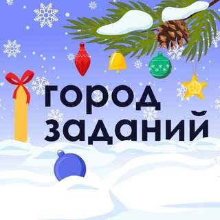 Город заданий