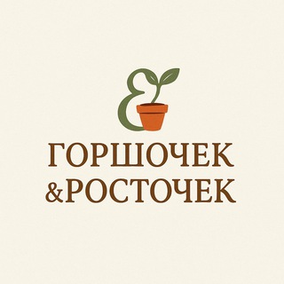 Горшочек&Росточек
