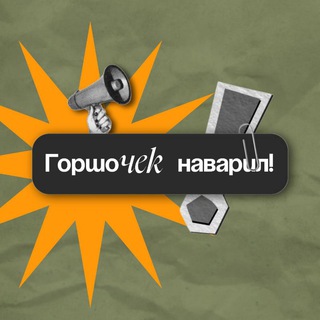 Горшочек наварил!