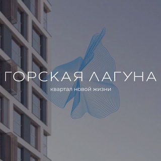 Горская Лагуна | Квартал новой жизни в Новосибирске