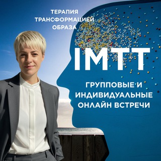 Психолог | метод ImTT | терапия трансформацией образа