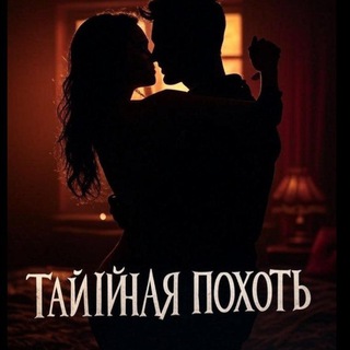 Тайная похоть