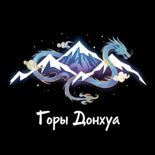 Ⲅⲟⲣы Ⲇⲟⲏⲭⲩⲁ