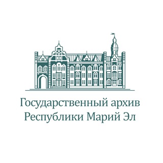 Государственный архив Республики Марий Эл