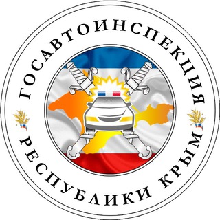 Госавтоинспекция Крыма