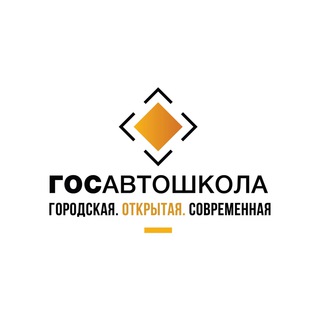 ГОСАВТОШКОЛА