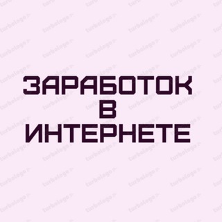 ЗАРАБОТОК В ИНТЕРНЕТЕ