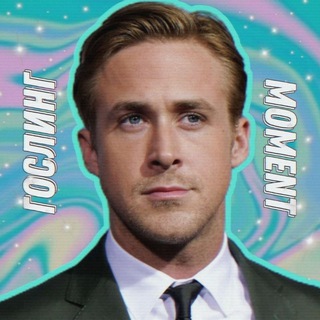 Гослинг moment