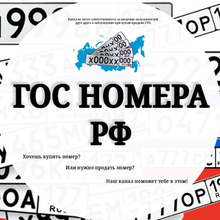 Гос номера РФ (Покупка/Продажа) Красивые номера