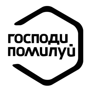 Господи помилуй