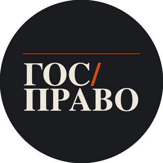 ГОС/ПРАВО