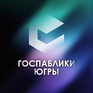 Госпаблики Югры