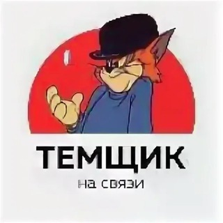 ТЕМЩИК