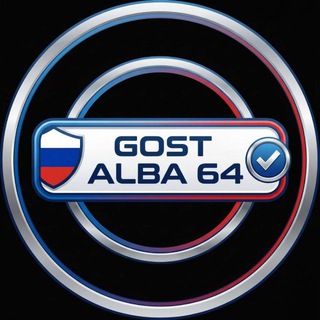 ГОСТ 𝗔𝗟𝗕𝗔𝟲𝟰