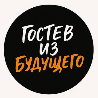 Гостев из будущего