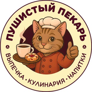 Пушистый пекарь