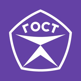 ГОСТпаблик