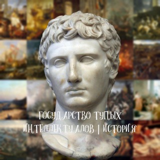 Государство тупых интеллектуалов | История