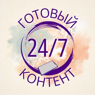 ГОТОВЫЙ КОНТЕНТ 24/7