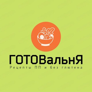 РЕЦЕПТЫ ПП И БЕЗ ГЛЮТЕНА. ГОТОВальнЯ.