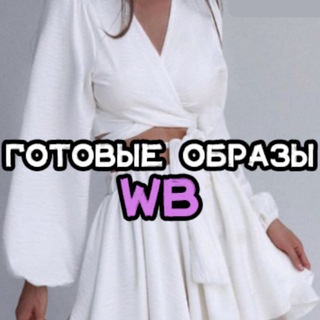 Готовые образы | Wildberries