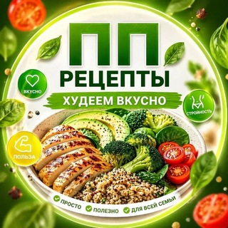 ПП рецепты