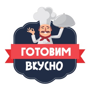Готовим вкусно