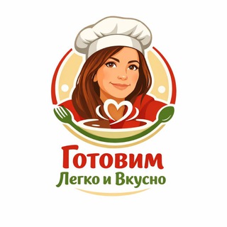 Готовим Легко и Вкусно