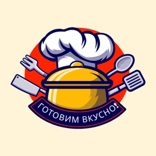 Готовим вкусно!