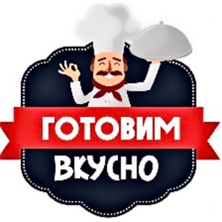 Готовим вкусно