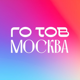 ГОТОВ Москва