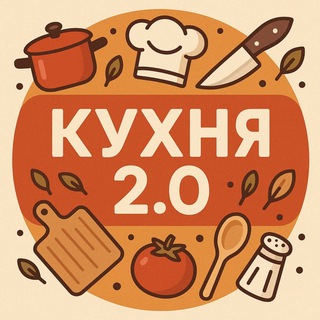 Кухня 2.0