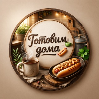 Готовим🍵 дома🌭