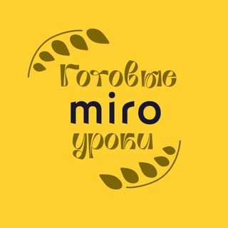 Готовые уроки на MIRO // немецкий & английский