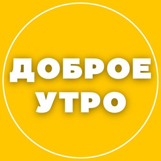 ДОБРОЕ УТРО ☀️ СТОРИС