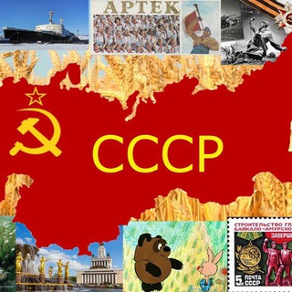 СССР: любим и помним