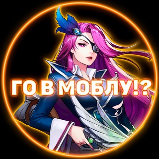 Го в моблу!?